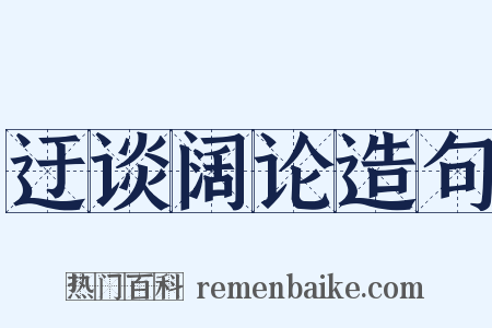 迂谈阔论造句是什么意思的图片